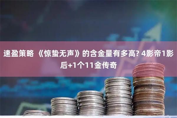 速盈策略 《惊蛰无声》的含金量有多高? 4影帝1影后+1个11金传奇